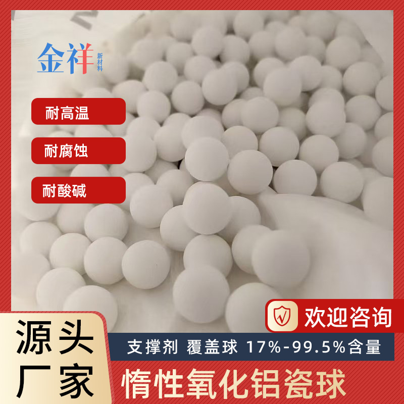 惰性氧化鋁瓷球